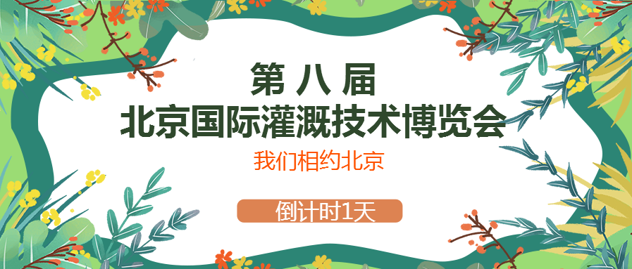 春風(fēng)十里，多靈與你相約2021北京國際灌溉技術(shù)博覽會(huì)