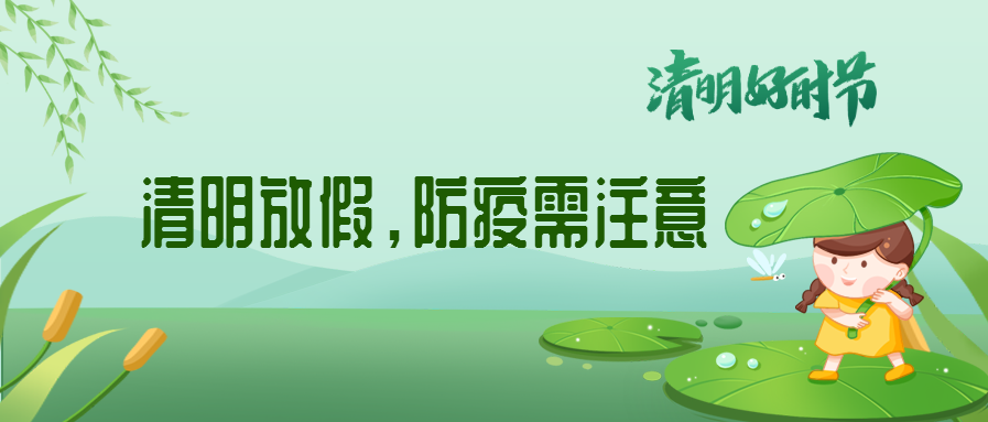 清明來了，除了放假安排還有這些我們要注意