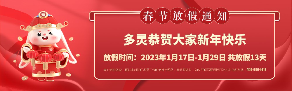 美好前兔，共同奮進(jìn)！2023年多靈春節(jié)放假安排