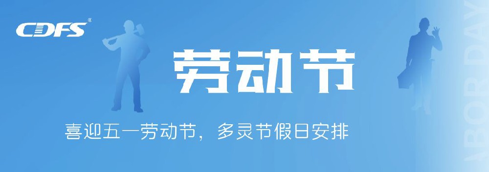 喜迎五一勞動(dòng)節(jié)，多靈節(jié)假日安排通知